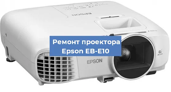 Замена проектора Epson EB-E10 в Перми